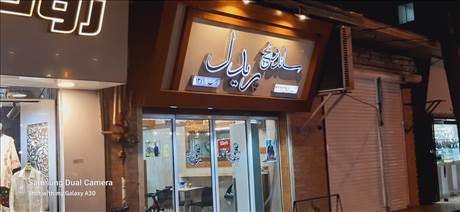 ساندویچ پریدل